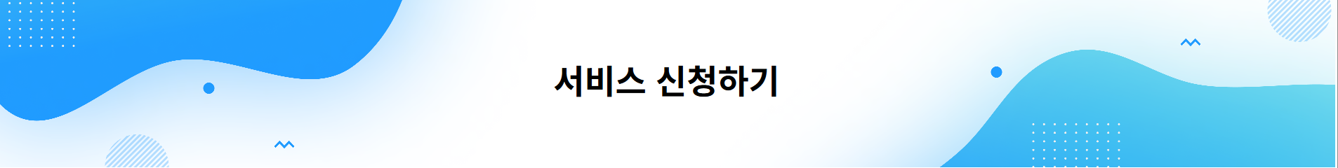 서비스 신청하기